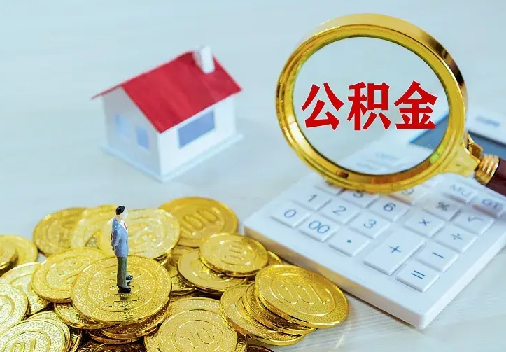 公积金会不会被收回了-赵县公积金代办服务